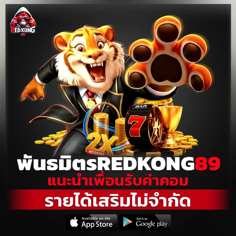 พันธมิตร REDKONG89 แนะนำเพื่อนรับค่าคอม รายได้เสริมไม่จำกัด