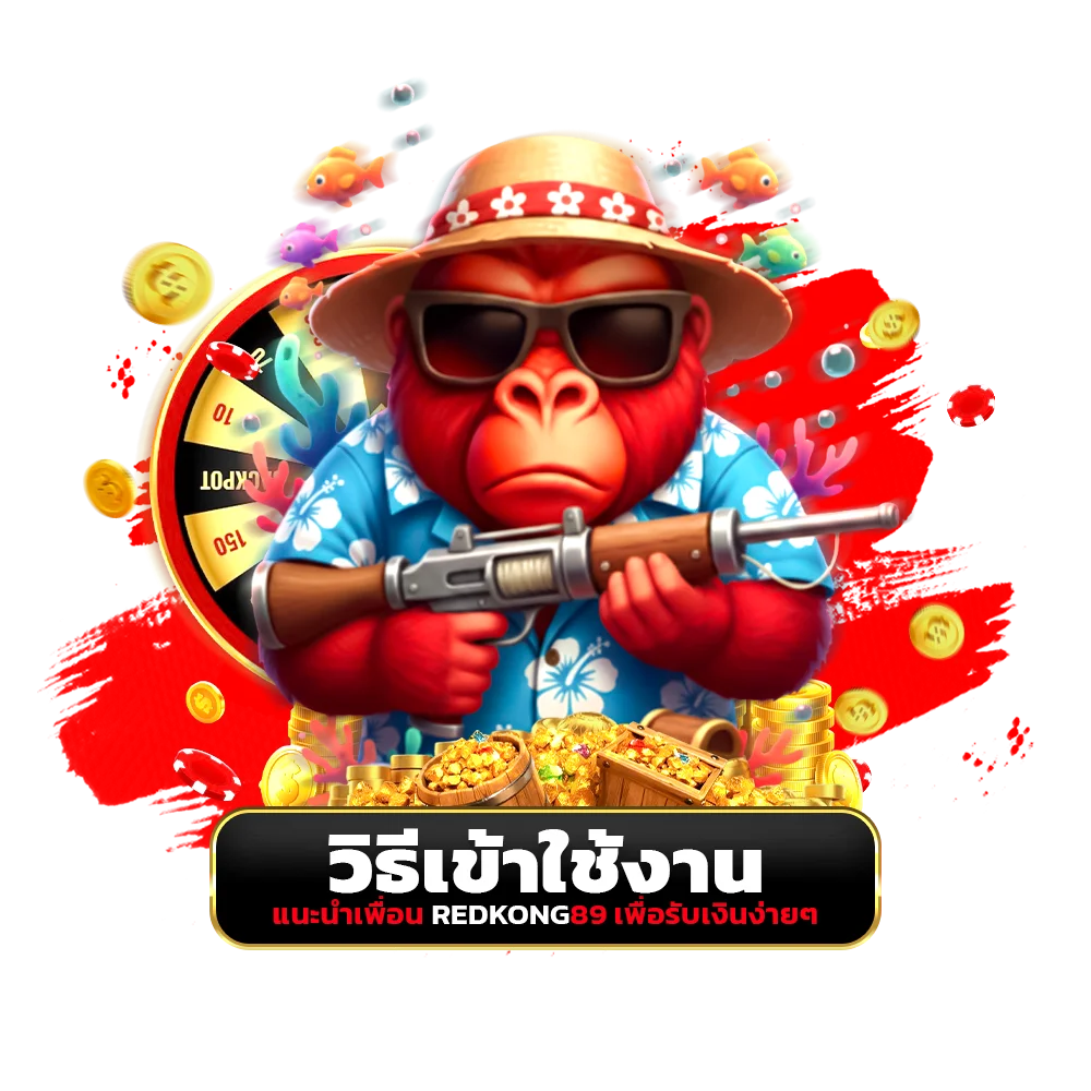 วิธีเข้าใช้งาน แนะนำเพื่อน redkong89 เพื่อรับเงินง่ายๆ