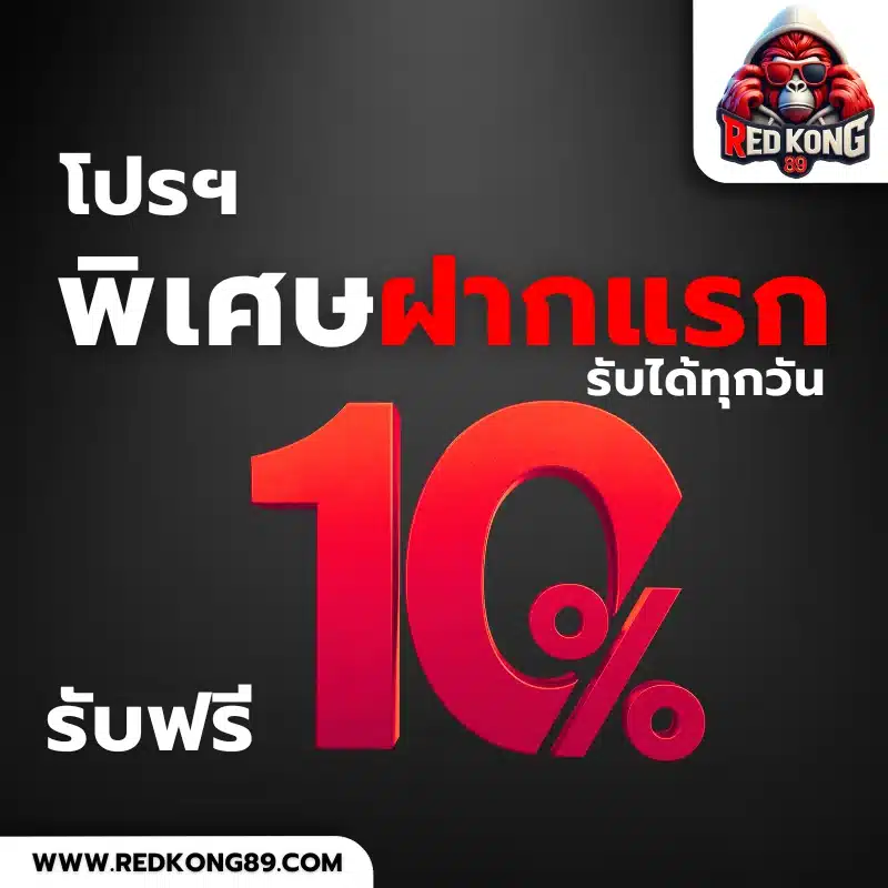 โปรโมชั่น 10%
