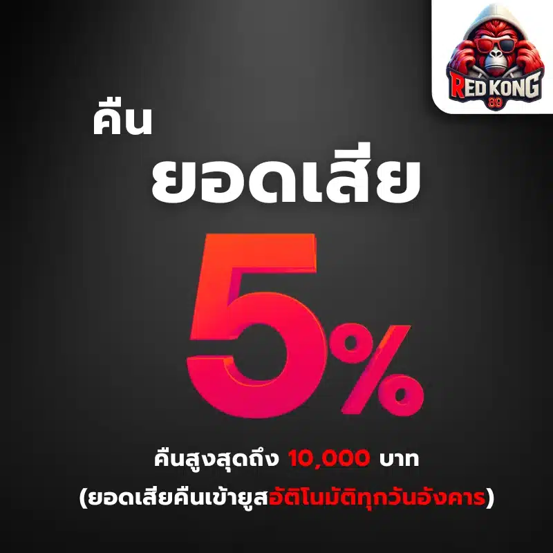 โปรโมชั่น 5%