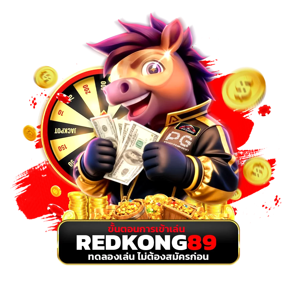 ขั้นตอนการเข้าเล่น redkong89 ทดลองเล่น ไม่ต้องสมัครก่อน