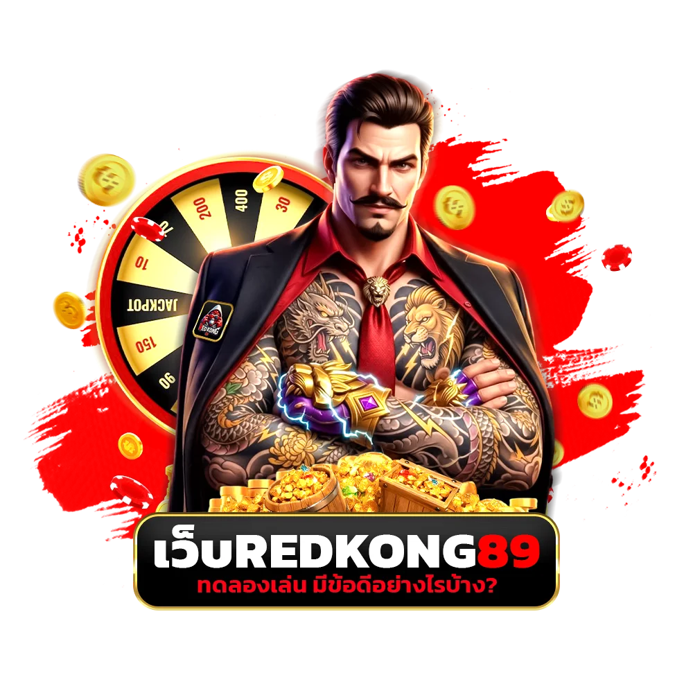 เว็บ redkong89 ทดลองเล่น มีข้อดีอย่างไรบ้าง?