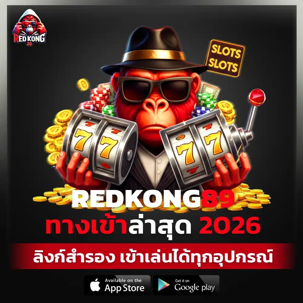 ทางเข้า REDKONG89