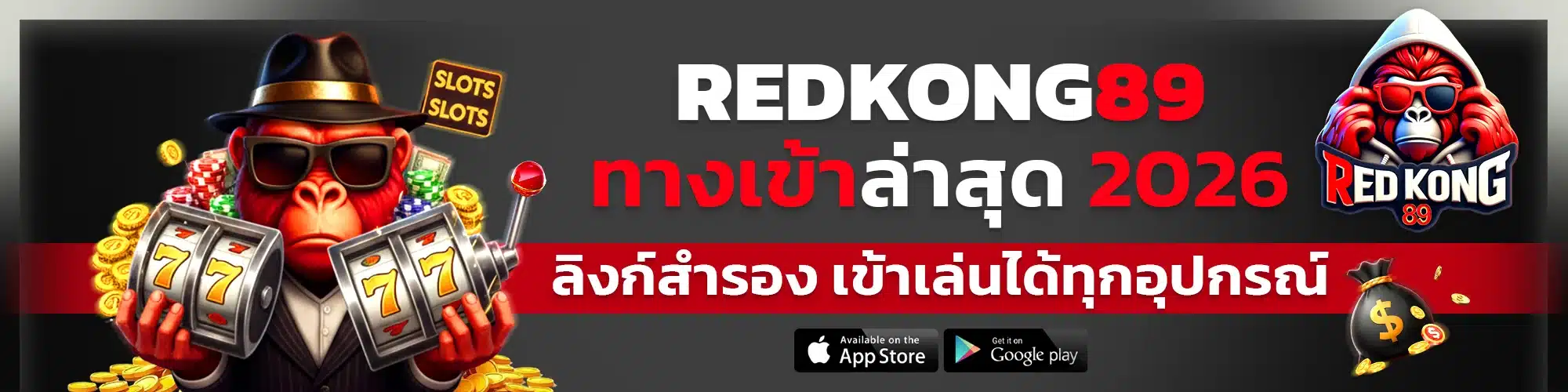 redkong89 ทางเข้า ล่าสุด 2026 ลิงก์สำรอง เข้าเล่นได้ทุกอุปกรณ์