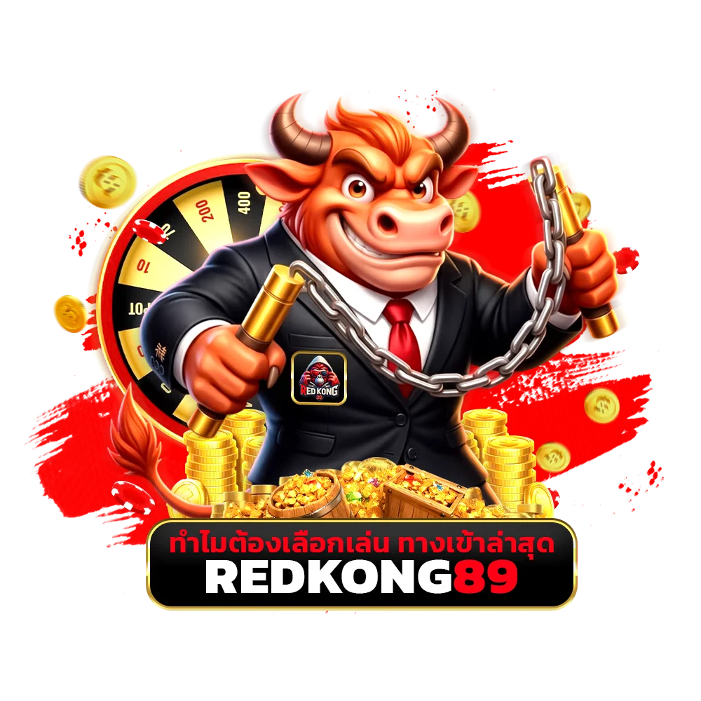 ทำไมต้องเลือกเล่น ทางเข้า redkong89 ล่าสุด