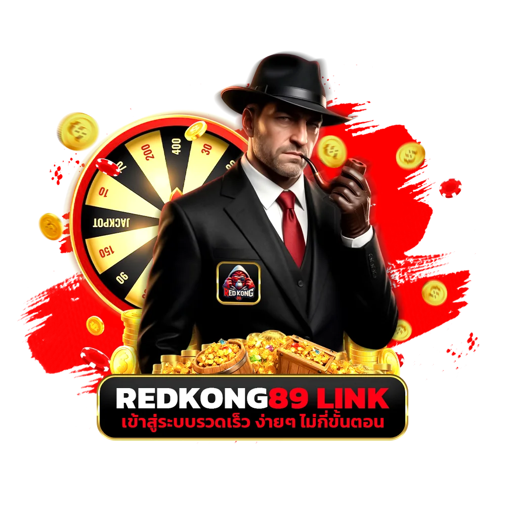 redkong89 link เข้าสู่ระบบรวดเร็ว ง่ายๆ ไม่กี่ขั้นตอน