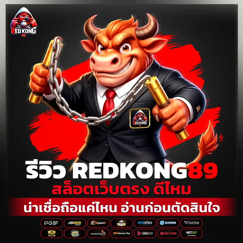 redkong89 รีวิว สล็อตเว็บตรง ดีไหม และน่าเชื่อถือแค่ไหน