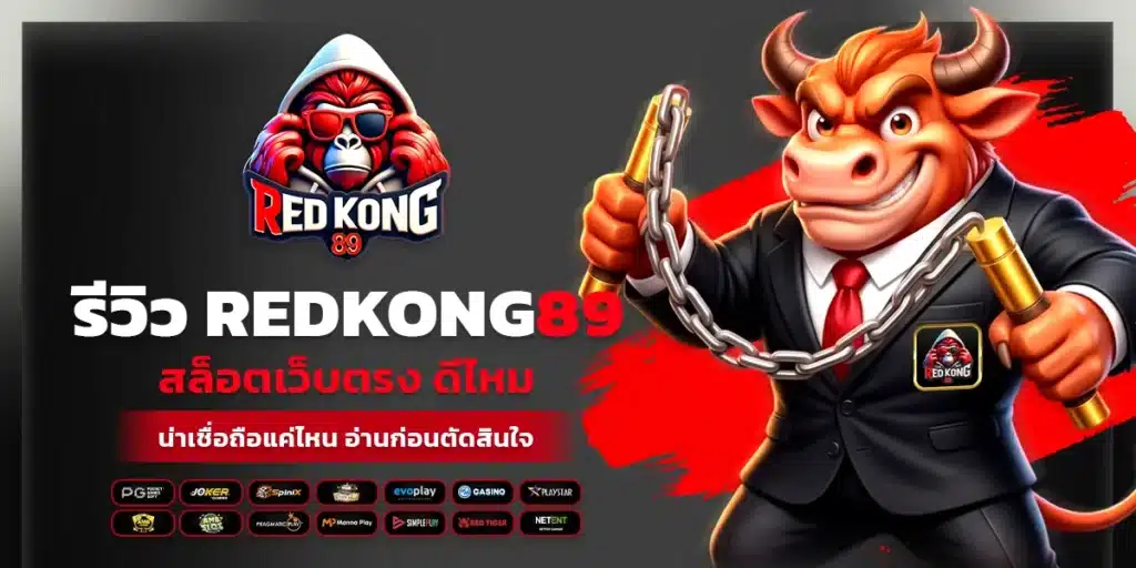 รีวิว REDKONG89