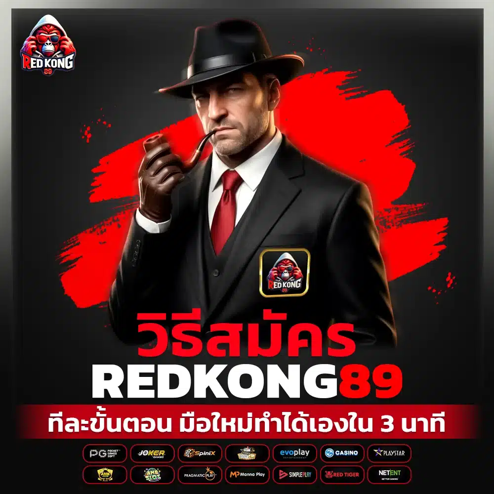 วิธีสมัคร REDKONG89 มือใหม่