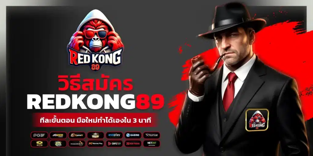 วิธีสมัคร redkong89 ทีละขั้นตอน มือใหม่ทำได้เองใน 3 นาที
