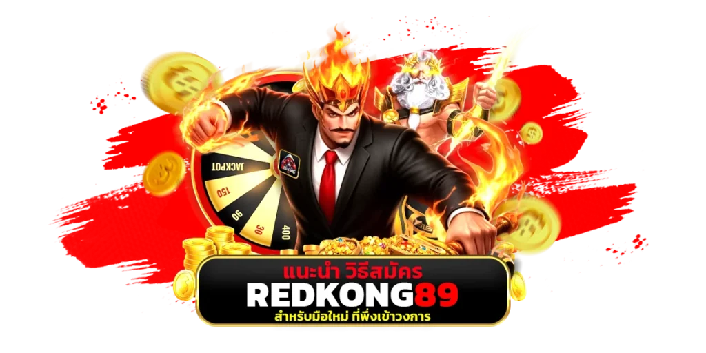 แนะนำ วิธีสมัคร redkong89 สำหรับมือใหม่ ที่พึ่งเข้าวงการ