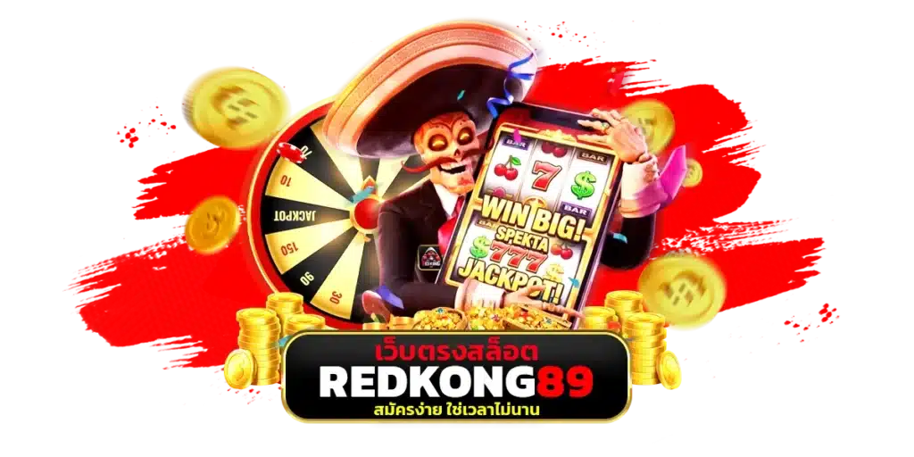 เว็บตรงสล็อต redkong89 สมัครง่าย ใช่เวลาไม่นาน