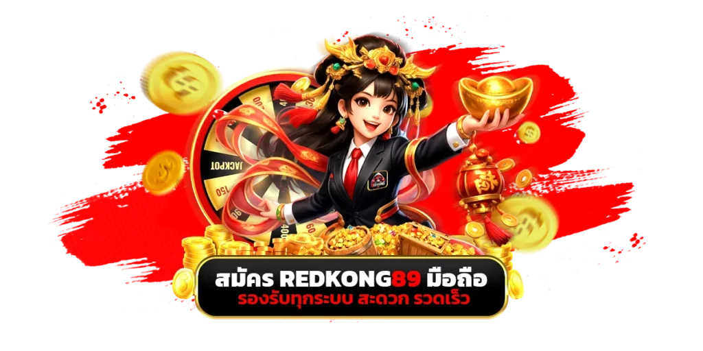 สนุกสนานกับการปั่นสล็อตแบบสะดวกสบายได้แล้ววันนี้ สมัคร redkong89 มือถือ รองรับทุกระบบ สะดวก รวดเร็ว ทั้งระบบ Android และ iOS อย่างลื่นไหล ไม่ว่าจะใช้งานผ่านเบราว์เซอร์หรือแอปพลิเคชัน ระบบหน้าเว็บถูกออกแบบให้พอดีกับหน้าจอ ไม่ต้องเลื่อนซ้ายขวา หรือซูมเข้าออกให้วุ่นวาย และทำให้ผู้เล่นไม่ต้องเปลืองพื้นที่ความจำในเครื่อง และสามารถเริ่มเล่นได้ภายในไม่กี่วินาทีเท่านั้น การันตีเลยว่า ทุกท่านจะได้สัมผัสกับประสบการณ์การเล่นสล็อตที่ดีที่สุดอย่างแน่นอน