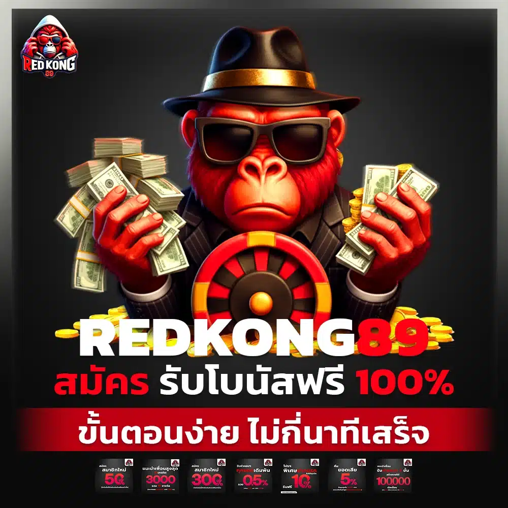 redkong89 สมัคร รับโบนัสฟรี 100% ขั้นตอนง่าย ไม่กี่นาทีเสร็จ