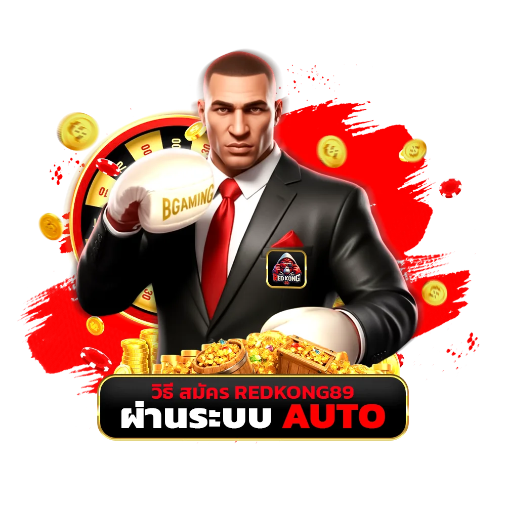 วิธี สมัคร redkong89 ผ่านระบบ AUTO