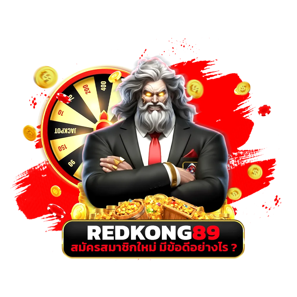 redkong89 สมัครสมาชิกใหม่ มีข้อดีอย่างไร ?
