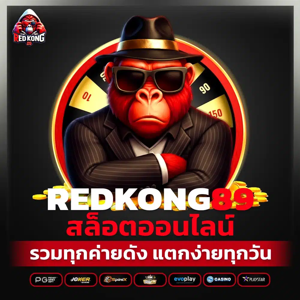 redkong89 สล็อตออนไลน์ รวมทุกค่ายดัง แตกง่ายทุกวัน