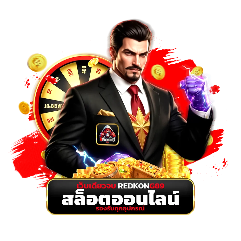 เว็บเดียวจบ redkong89 สล็อตออนไลน์ รองรับทุกอุปกรณ์