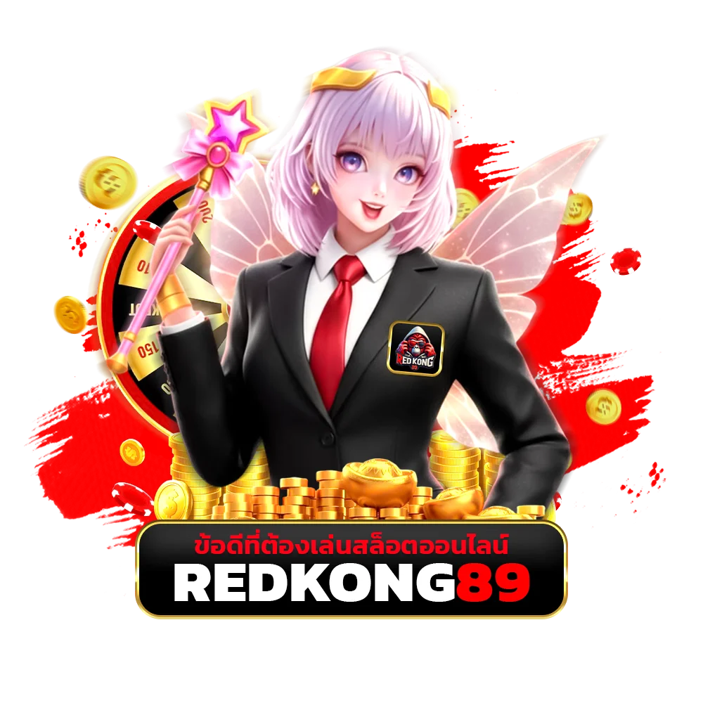 ข้อดีที่ต้องเล่นสล็อตออนไลน์กับ REDKONG89