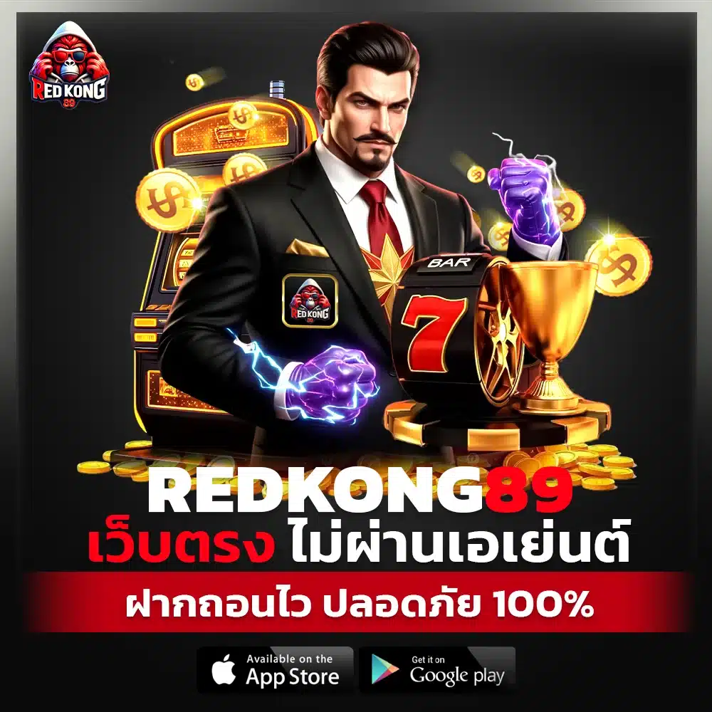 REDKONG89 เว็บตรง ไม่ผ่านเอเย่นต์ ฝากถอนไว ปลอดภัย 100%