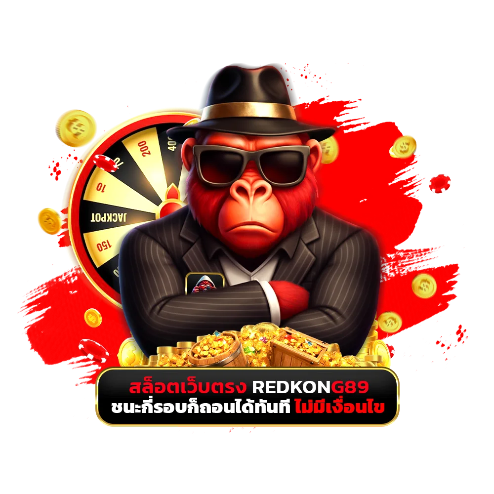สล็อตเว็บตรง redkong89 ชนะกี่รอบก็ถอนได้ทันที ไม่มีเงื่อนไข