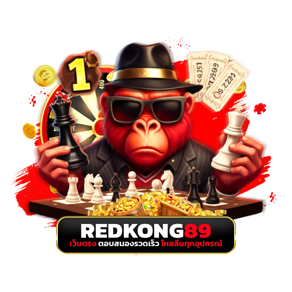redkong89 เว็บตรง ตอบสนองรวดเร็ว ไหลลื่นทุกอุปกรณ์