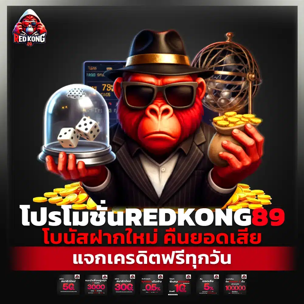 โปรโมชั่น REDKONG89 โบนัสฝากใหม่ คืนยอดเสีย แจกเครดิตฟรีทุกวัน