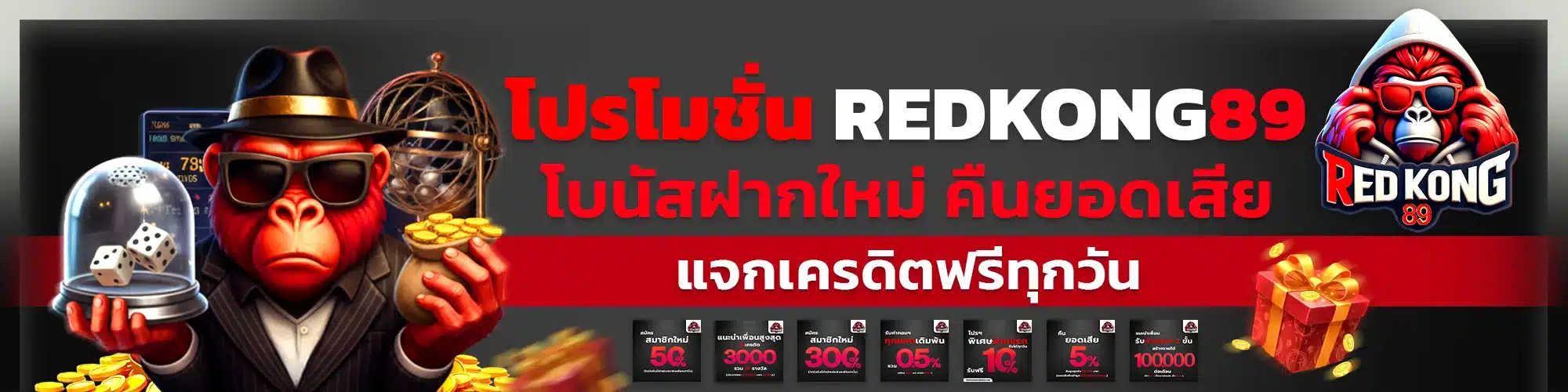 โปรโมชั่น REDKONG89