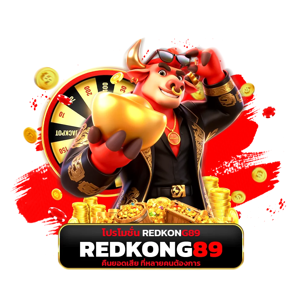 โปรโมชั่น redkong89 คืนยอดเสีย ที่หลายคนต้องการ