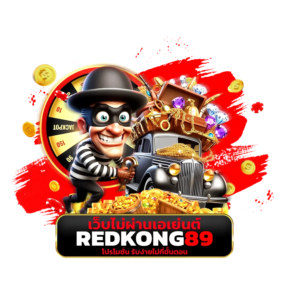 เว็บไม่ผ่านเอเย่นต์ redkong89 โปรโมชั่น รับง่ายไม่กี่ขั้นตอน