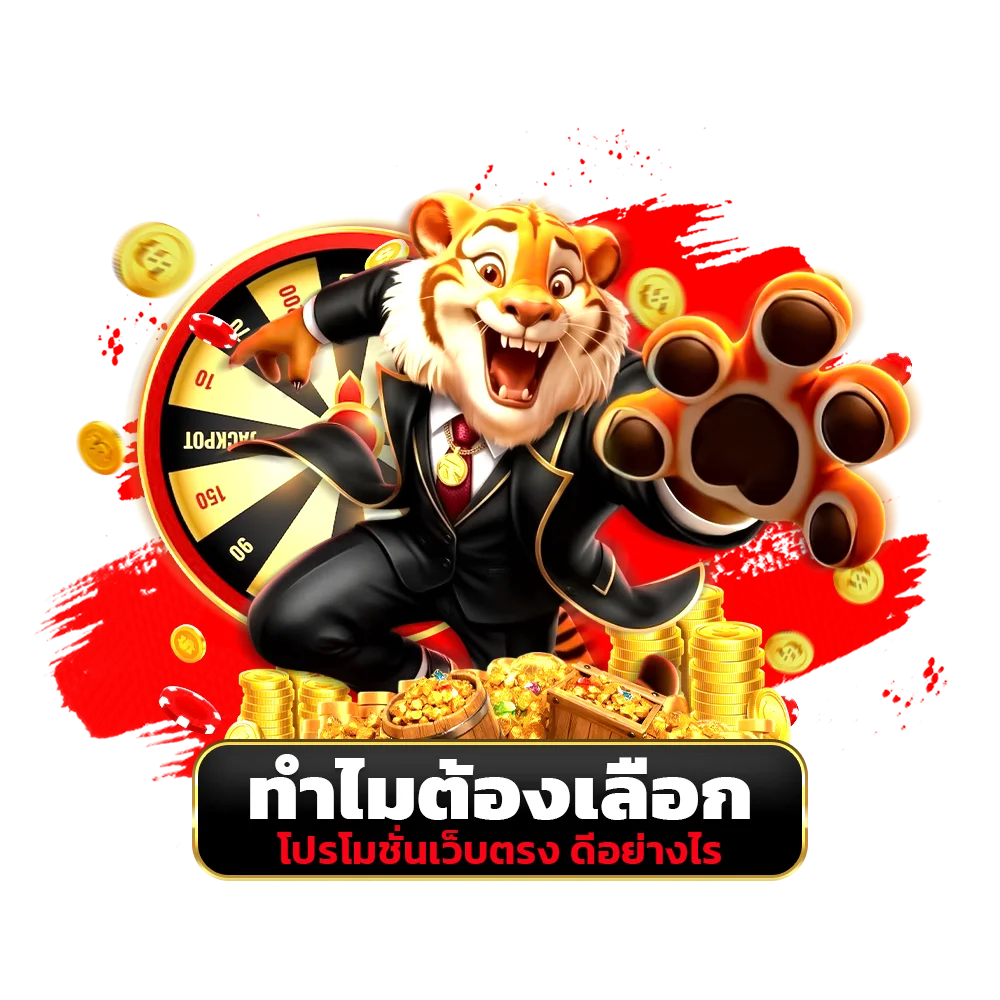 ทำไมต้องเลือก โปรโมชั่นเว็บตรง ดีอย่างไร
